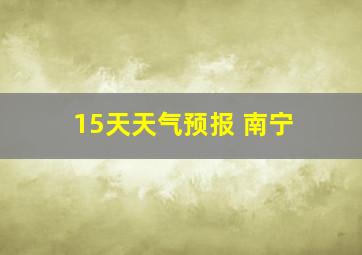 15天天气预报 南宁